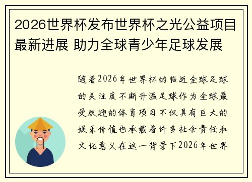 2026世界杯发布世界杯之光公益项目最新进展 助力全球青少年足球发展