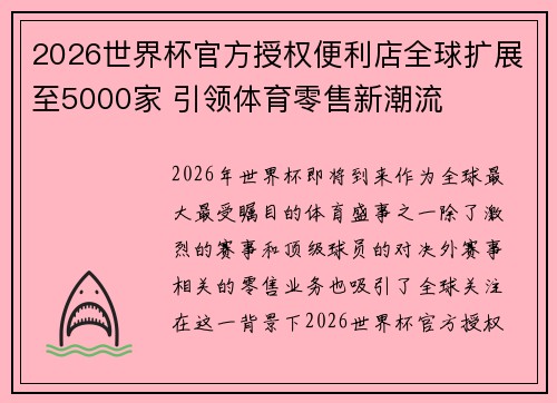 2026世界杯官方授权便利店全球扩展至5000家 引领体育零售新潮流