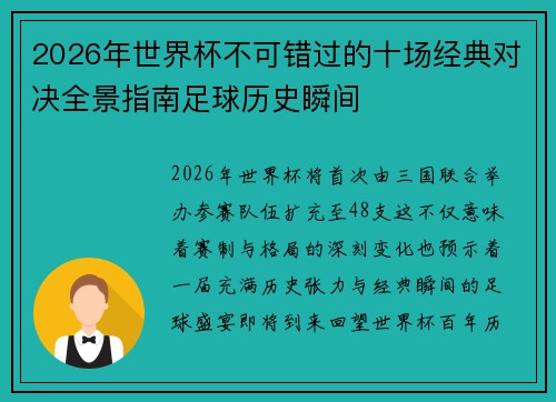 2026年世界杯不可错过的十场经典对决全景指南足球历史瞬间 2026年世界杯不可错过的十场经典对决全景指南足球历史瞬间