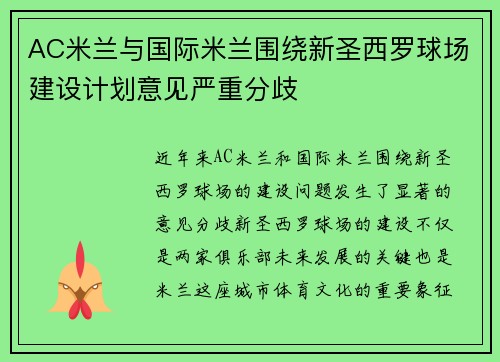 AC米兰与国际米兰围绕新圣西罗球场建设计划意见严重分歧 AC米兰与国际米兰围绕新圣西罗球场建设计划意见严重分歧