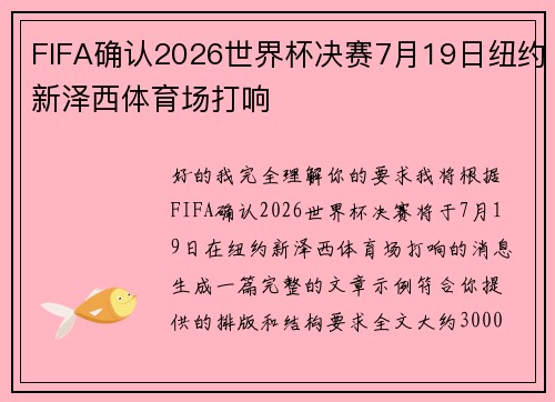 FIFA确认2026世界杯决赛7月19日纽约新泽西体育场打响