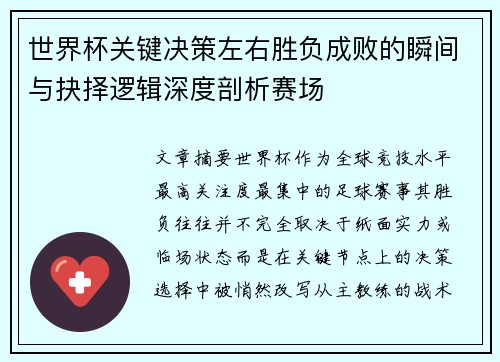 世界杯关键决策左右胜负成败的瞬间与抉择逻辑深度剖析赛场 世界杯关键决策左右胜负成败的瞬间与抉择逻辑深度剖析赛场