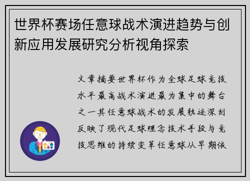 世界杯赛场任意球战术演进趋势与创新应用发展研究分析视角探索 世界杯赛场任意球战术演进趋势与创新应用发展研究分析视角探索