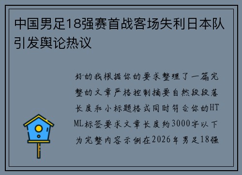 中国男足18强赛首战客场失利日本队引发舆论热议