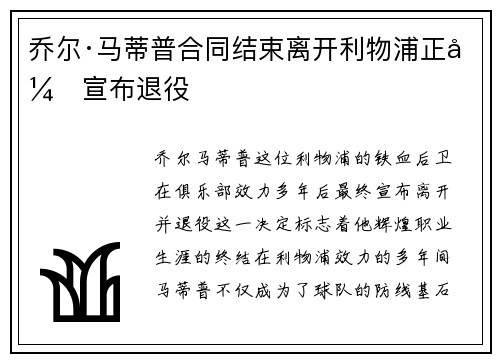 乔尔·马蒂普合同结束离开利物浦正式宣布退役 乔尔·马蒂普合同结束离开利物浦正式宣布退役