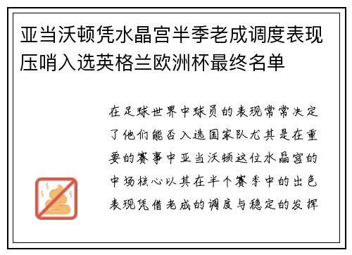 亚当沃顿凭水晶宫半季老成调度表现压哨入选英格兰欧洲杯最终名单