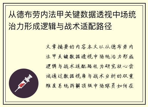 从德布劳内法甲关键数据透视中场统治力形成逻辑与战术适配路径