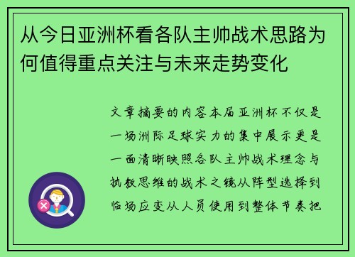 从今日亚洲杯看各队主帅战术思路为何值得重点关注与未来走势变化