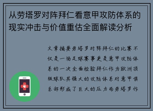 从劳塔罗对阵拜仁看意甲攻防体系的现实冲击与价值重估全面解读分析
