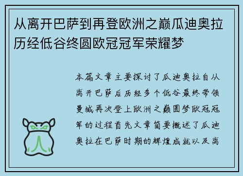 从离开巴萨到再登欧洲之巅瓜迪奥拉历经低谷终圆欧冠冠军荣耀梦