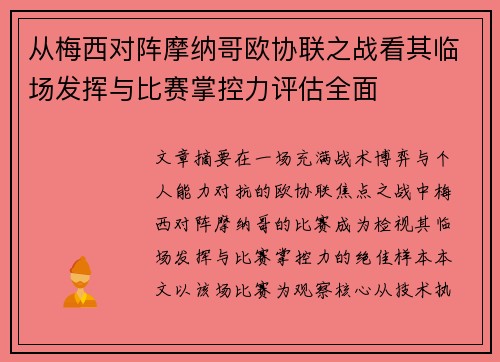 从梅西对阵摩纳哥欧协联之战看其临场发挥与比赛掌控力评估全面