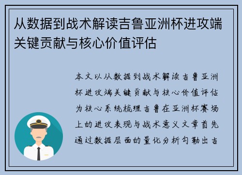 从数据到战术解读吉鲁亚洲杯进攻端关键贡献与核心价值评估