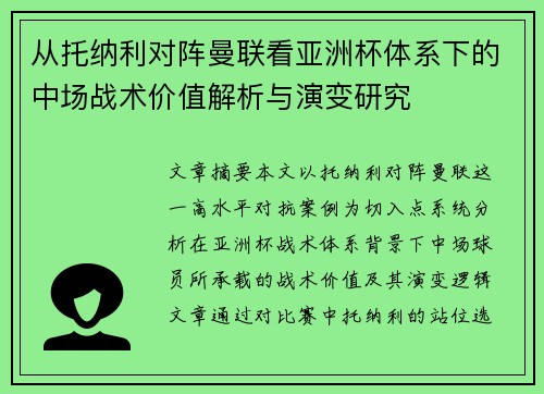 从托纳利对阵曼联看亚洲杯体系下的中场战术价值解析与演变研究 从托纳利对阵曼联看亚洲杯体系下的中场战术价值解析与演变研究