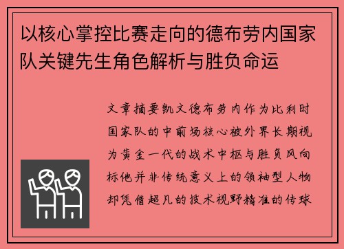 以核心掌控比赛走向的德布劳内国家队关键先生角色解析与胜负命运 以核心掌控比赛走向的德布劳内国家队关键先生角色解析与胜负命运