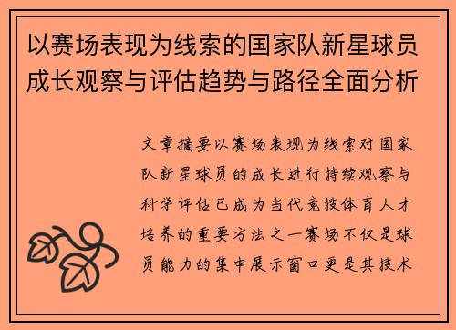 以赛场表现为线索的国家队新星球员成长观察与评估趋势与路径全面分析