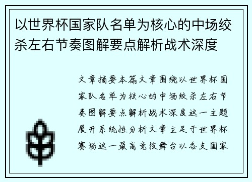 以世界杯国家队名单为核心的中场绞杀左右节奏图解要点解析战术深度