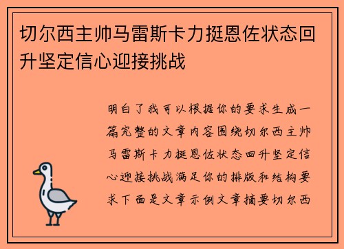 切尔西主帅马雷斯卡力挺恩佐状态回升坚定信心迎接挑战 切尔西主帅马雷斯卡力挺恩佐状态回升坚定信心迎接挑战