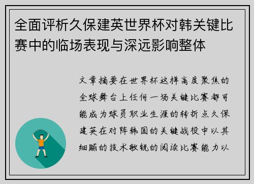 全面评析久保建英世界杯对韩关键比赛中的临场表现与深远影响整体 全面评析久保建英世界杯对韩关键比赛中的临场表现与深远影响整体
