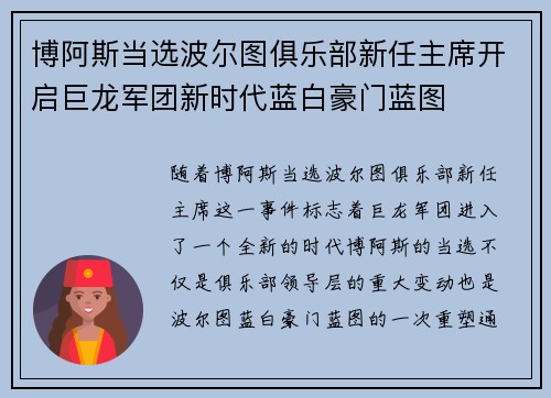 博阿斯当选波尔图俱乐部新任主席开启巨龙军团新时代蓝白豪门蓝图 博阿斯当选波尔图俱乐部新任主席开启巨龙军团新时代蓝白豪门蓝图