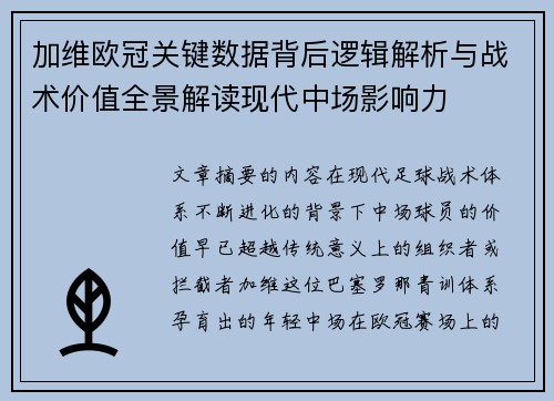 加维欧冠关键数据背后逻辑解析与战术价值全景解读现代中场影响力