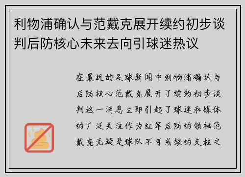 利物浦确认与范戴克展开续约初步谈判后防核心未来去向引球迷热议 利物浦确认与范戴克展开续约初步谈判后防核心未来去向引球迷热议