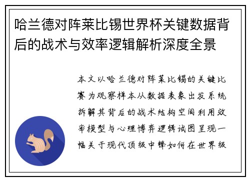哈兰德对阵莱比锡世界杯关键数据背后的战术与效率逻辑解析深度全景