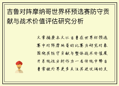 吉鲁对阵摩纳哥世界杯预选赛防守贡献与战术价值评估研究分析