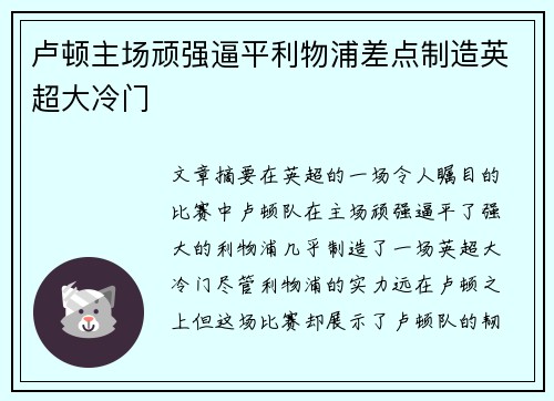 卢顿主场顽强逼平利物浦差点制造英超大冷门