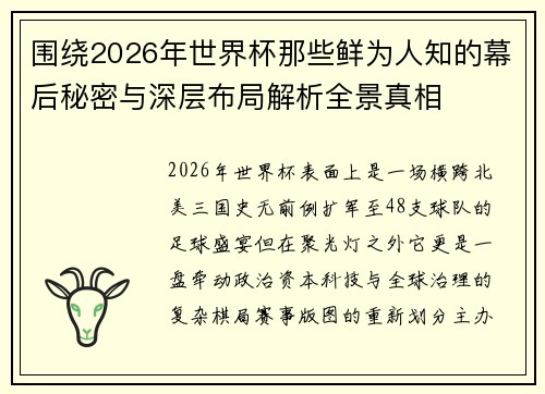 围绕2026年世界杯那些鲜为人知的幕后秘密与深层布局解析全景真相 围绕2026年世界杯那些鲜为人知的幕后秘密与深层布局解析全景真相