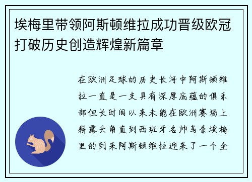 埃梅里带领阿斯顿维拉成功晋级欧冠打破历史创造辉煌新篇章
