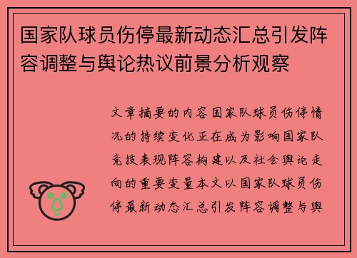 国家队球员伤停最新动态汇总引发阵容调整与舆论热议前景分析观察