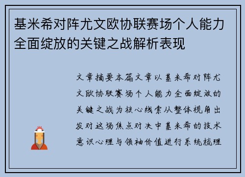 基米希对阵尤文欧协联赛场个人能力全面绽放的关键之战解析表现 基米希对阵尤文欧协联赛场个人能力全面绽放的关键之战解析表现