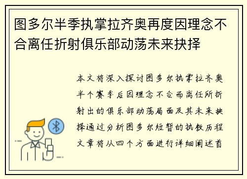 图多尔半季执掌拉齐奥再度因理念不合离任折射俱乐部动荡未来抉择