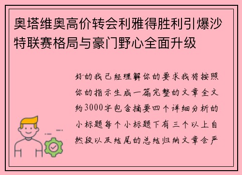 奥塔维奥高价转会利雅得胜利引爆沙特联赛格局与豪门野心全面升级