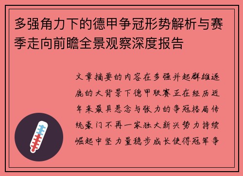 多强角力下的德甲争冠形势解析与赛季走向前瞻全景观察深度报告