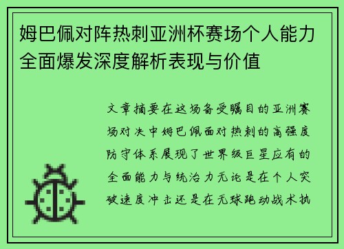 姆巴佩对阵热刺亚洲杯赛场个人能力全面爆发深度解析表现与价值