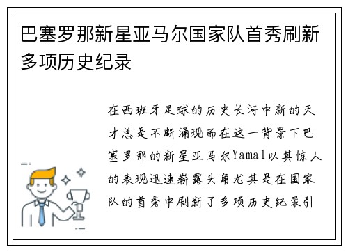 巴塞罗那新星亚马尔国家队首秀刷新多项历史纪录
