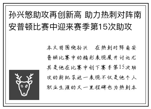 孙兴慜助攻再创新高 助力热刺对阵南安普顿比赛中迎来赛季第15次助攻