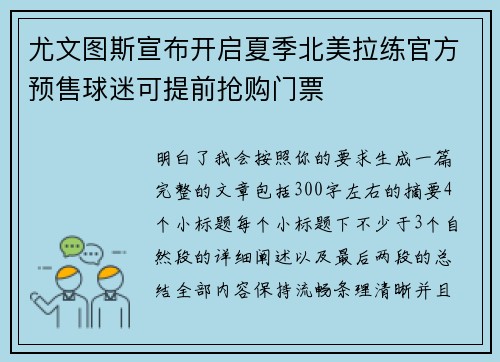 尤文图斯宣布开启夏季北美拉练官方预售球迷可提前抢购门票