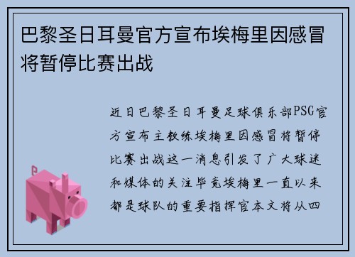 巴黎圣日耳曼官方宣布埃梅里因感冒将暂停比赛出战