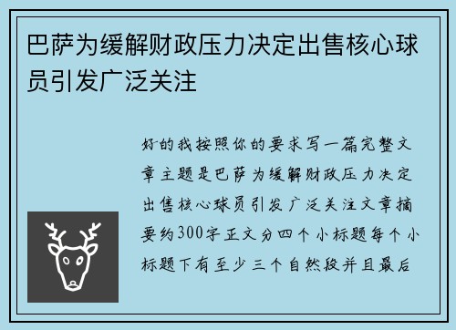 巴萨为缓解财政压力决定出售核心球员引发广泛关注 巴萨为缓解财政压力决定出售核心球员引发广泛关注
