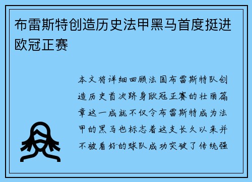 布雷斯特创造历史法甲黑马首度挺进欧冠正赛 布雷斯特创造历史法甲黑马首度挺进欧冠正赛