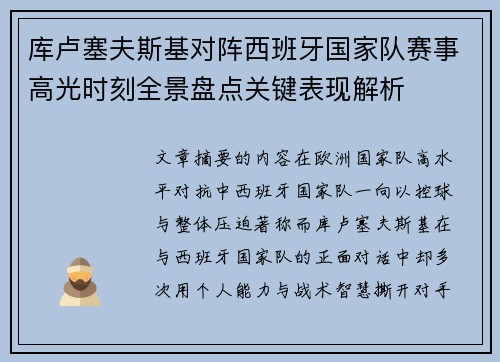 库卢塞夫斯基对阵西班牙国家队赛事高光时刻全景盘点关键表现解析