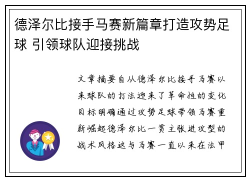 德泽尔比接手马赛新篇章打造攻势足球 引领球队迎接挑战 德泽尔比接手马赛新篇章打造攻势足球 引领球队迎接挑战