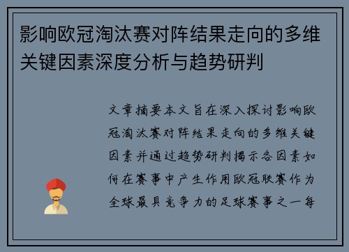 影响欧冠淘汰赛对阵结果走向的多维关键因素深度分析与趋势研判