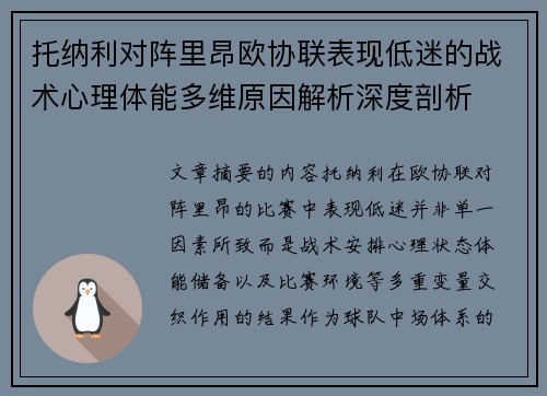 托纳利对阵里昂欧协联表现低迷的战术心理体能多维原因解析深度剖析 托纳利对阵里昂欧协联表现低迷的战术心理体能多维原因解析深度剖析