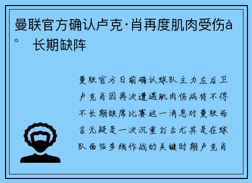 曼联官方确认卢克·肖再度肌肉受伤将长期缺阵 曼联官方确认卢克·肖再度肌肉受伤将长期缺阵