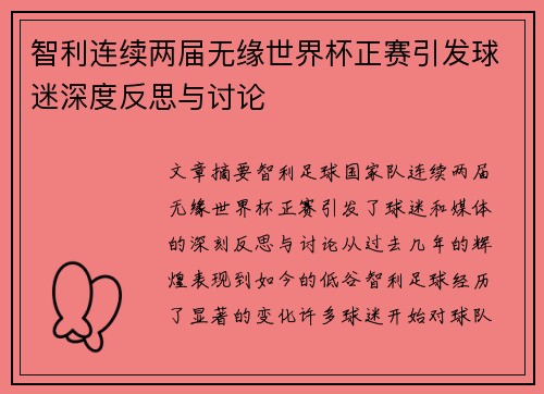 智利连续两届无缘世界杯正赛引发球迷深度反思与讨论 智利连续两届无缘世界杯正赛引发球迷深度反思与讨论