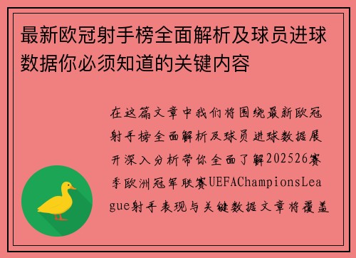 最新欧冠射手榜全面解析及球员进球数据你必须知道的关键内容