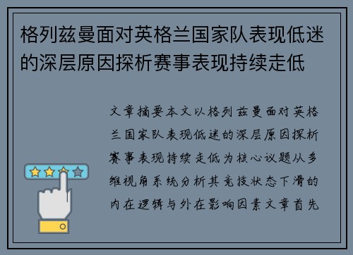 格列兹曼面对英格兰国家队表现低迷的深层原因探析赛事表现持续走低 格列兹曼面对英格兰国家队表现低迷的深层原因探析赛事表现持续走低